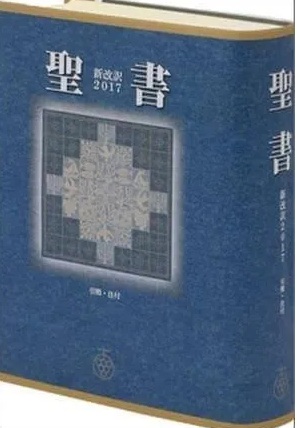 聖書 新改訳2017 大型スタンダード　NBI-10