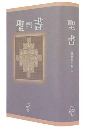 聖書 新改訳2017 大型 引照 注付 NB-10 | エッサイの木