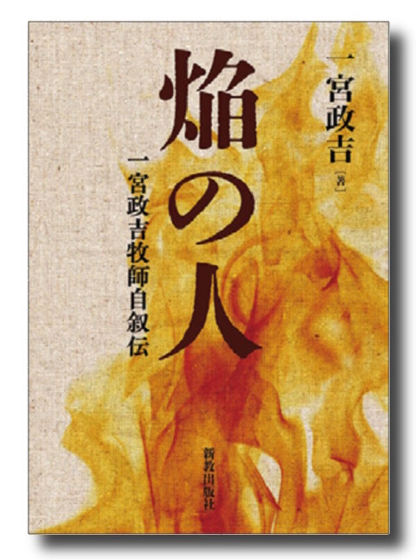 焔の人　＜一宮政吉牧師自叙伝＞