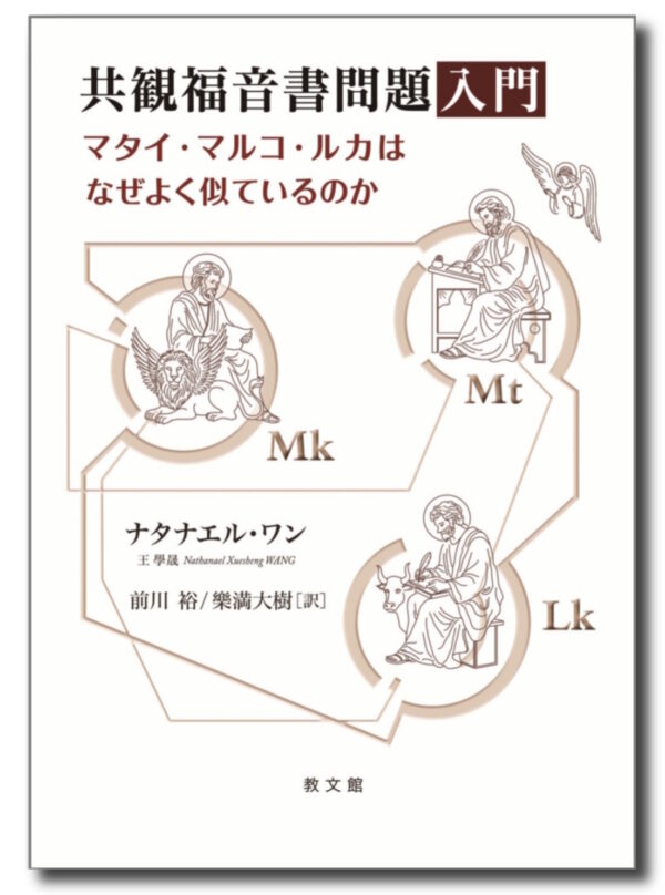共観福音書問題入門　＜マタイ・マルコ・ルカはなぜよく似ているのか＞