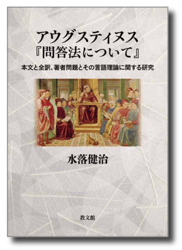 アウグスティヌス『問答法について』　＜本文と全訳、著者問題とその言語理論に関する研究＞