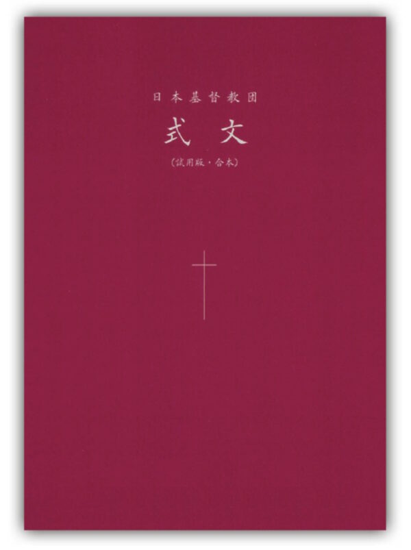 日本基督教団式文　試用版・合本