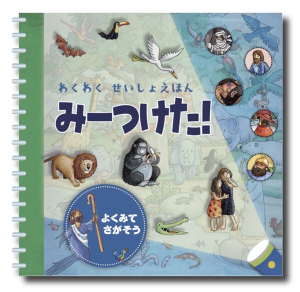 わくわくせいしょえほん　みーつけた！