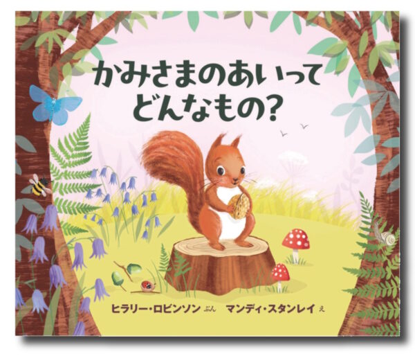 かみさまのあいってどんなもの