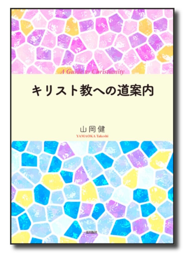 キリスト教への道案内