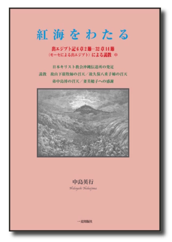 紅海をわたる　出エジプト記6章2節～32章14節による説教＜中＞
