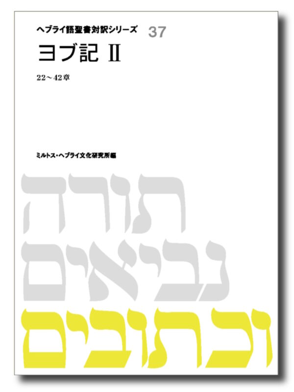 ヘブライ語聖書対訳シリーズ37　ヨブ記Ⅱ