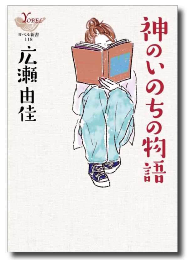 神のいのちの物語