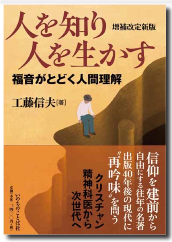 増補改訂新版　人を知り人を生かす　＜福音がとどく人間理解＞