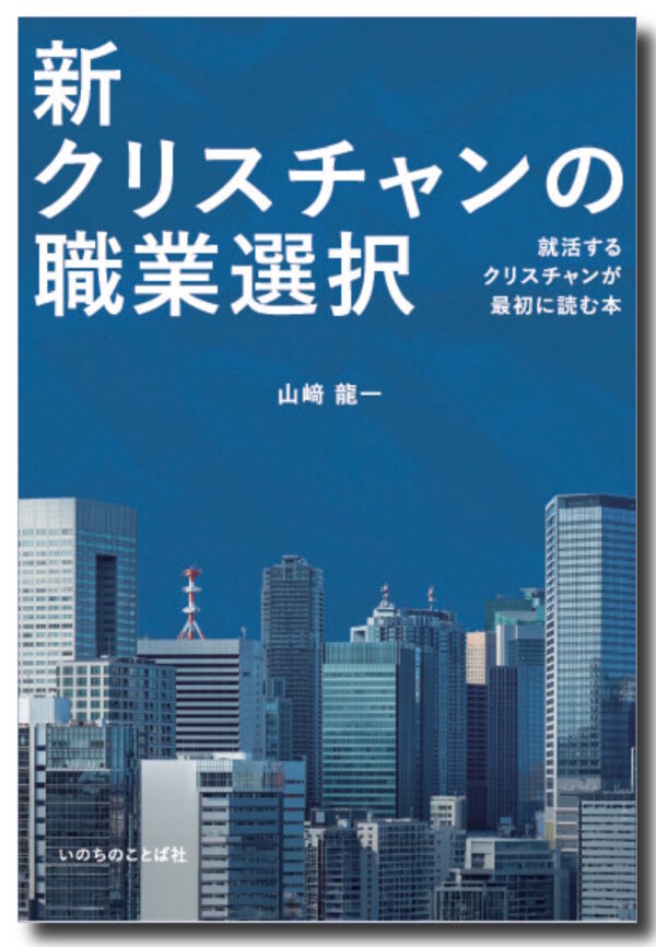 新クリスチャンの職業選択　＜就活するクリスチャンが最初に読む本＞