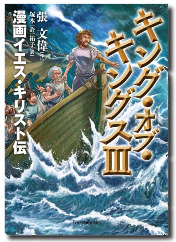 キング・オブ・キングスⅢ　＜漫画イエス・キリスト伝＞