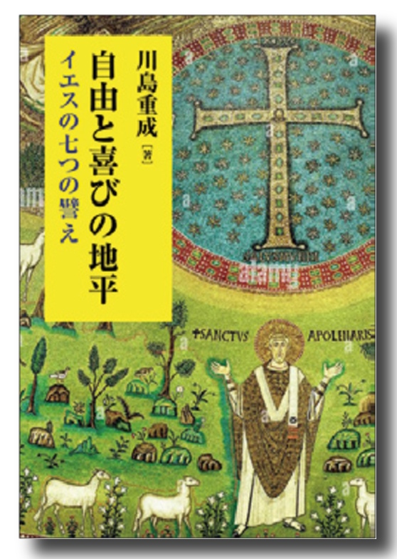 自由と喜びの地平　＜イエスの七つの譬え＞