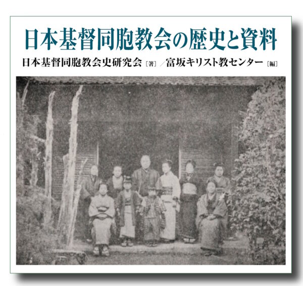 日本基督同胞教会の歴史と資料