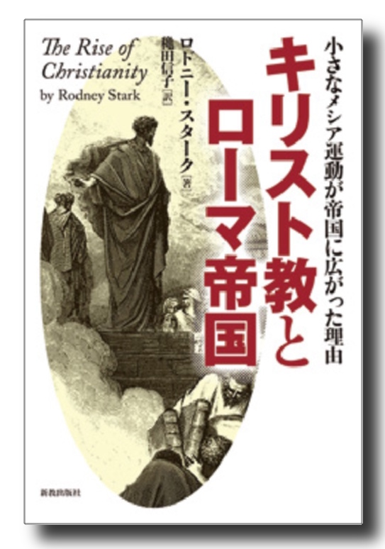 重版　キリスト教とローマ皇帝　＜小さなメシア運動が帝国に広がった理由＞