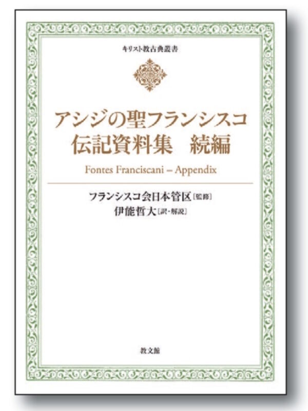 キリスト教古典叢書　アシジの聖フランシスコ伝記資料集　＜続編＞
