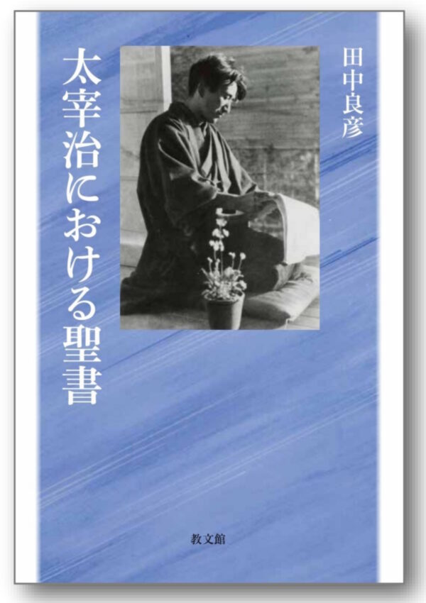 太宰治における聖書