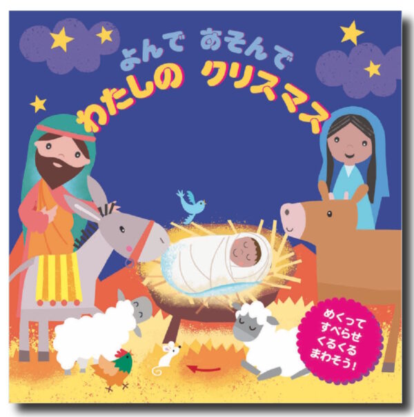 よんで　あそんで　わたしの　クリスマス