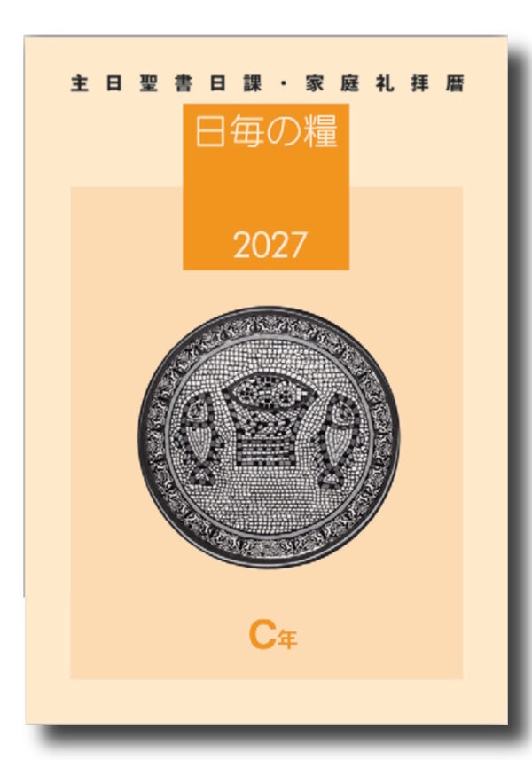 日毎の糧 2027　＜主日聖書日課・家庭礼拝暦＞