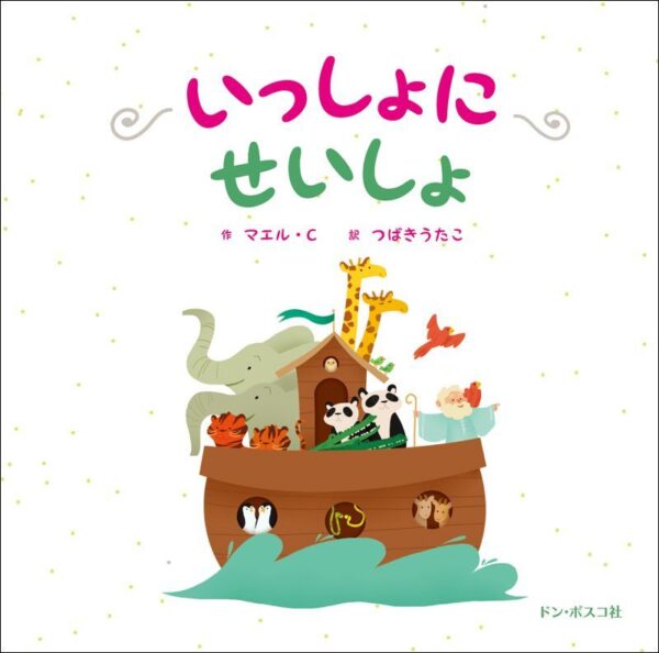 いっしょにせいしょ