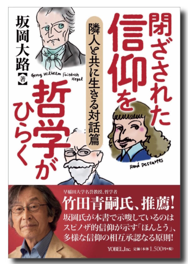閉ざされた信仰を哲学がひらく　＜隣人と共に生きる対話篇＞