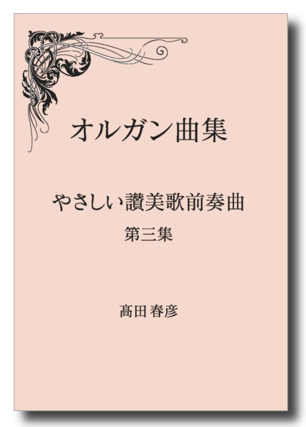 オルガン曲集　やさしい讃美歌前奏曲　＜第三集＞