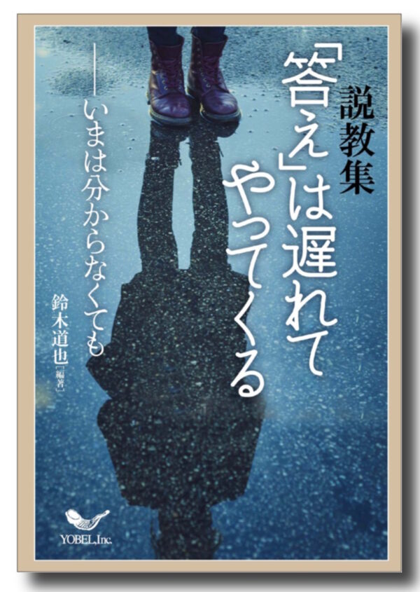 説教集 「答え」は遅れてやってくる　＜いまは分からなくても＞