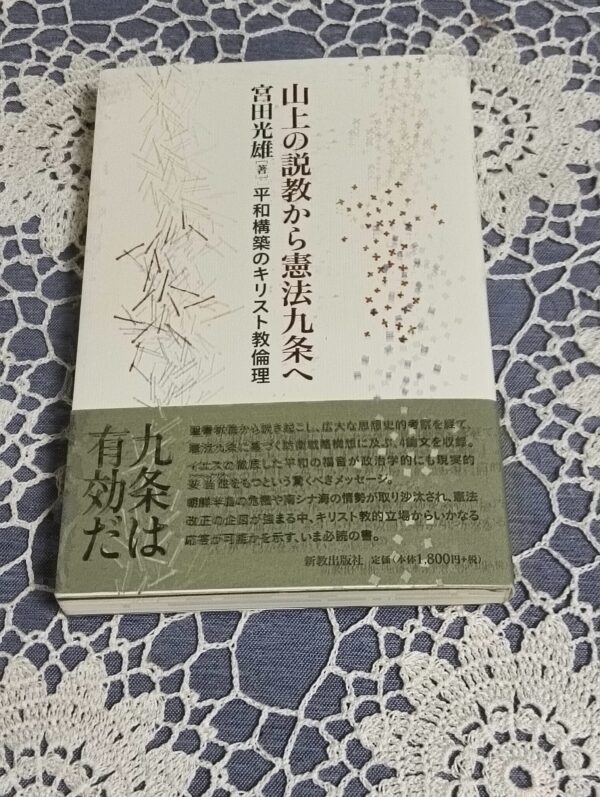 山上の説教から憲法九条へ　＜平和構築のキリスト教倫理＞
