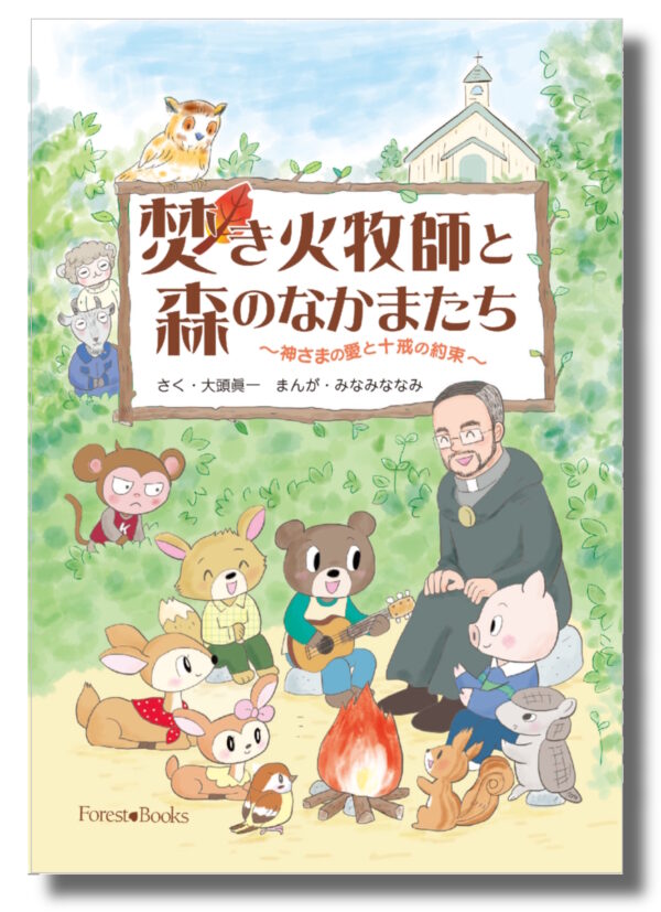 焚き火牧師と森のなかまたち　＜神さまの愛と十戒の約束＞