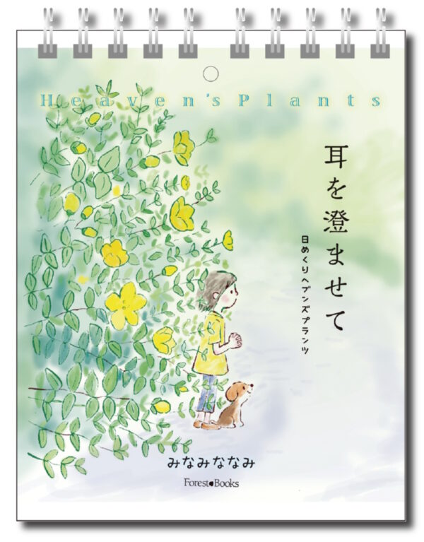 耳を澄ませて　＜日めくりヘブンズプランツ＞