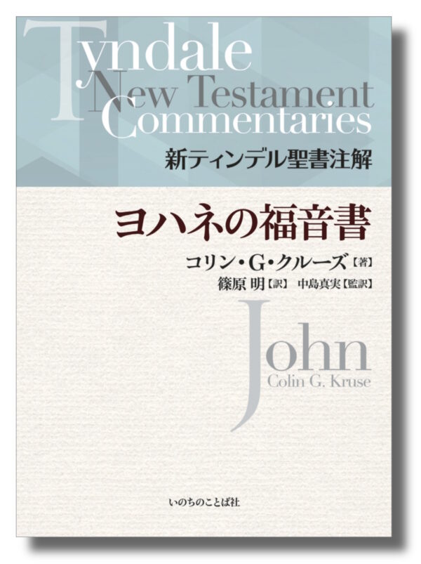 新ティンデル聖書注解　ヨハネの福音書　ヨハネの福音書