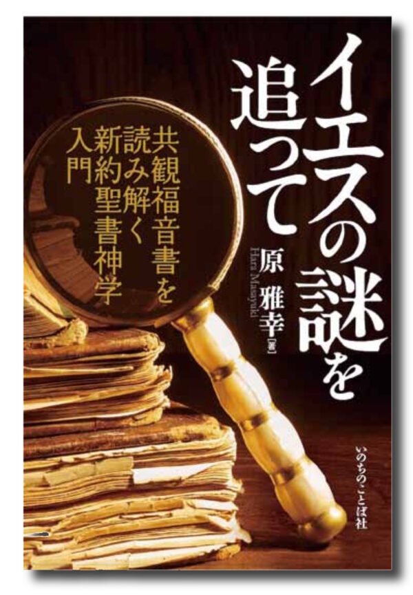 イエスの謎を追って　＜共観福音書を読み解く新約聖書神学入門＞