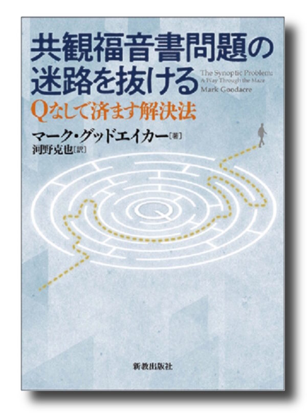共観福音書問題の迷路を抜け出る　＜Ｑなしで済ます解決法＞