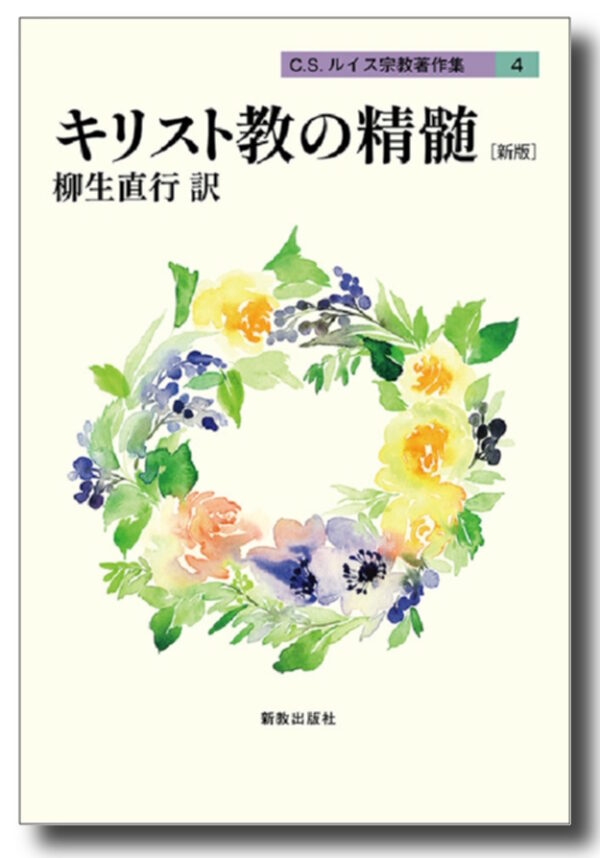 C.S.ルイス宗教著作集4　キリスト教の精髄［新版］