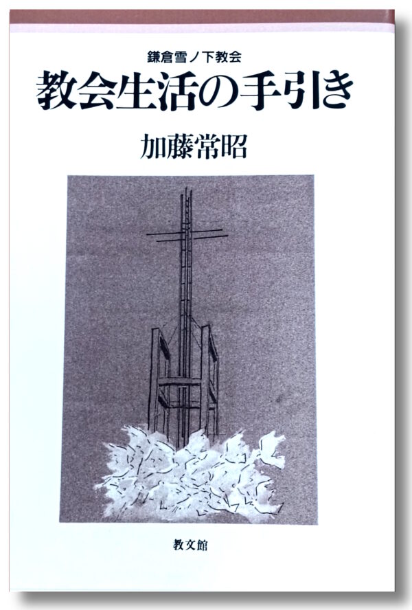 教会生活の手引き