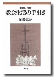 教会生活の手引き