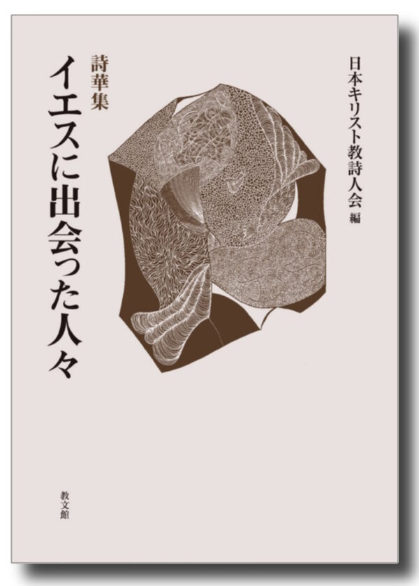 詩華集　イエスに出会った人々
