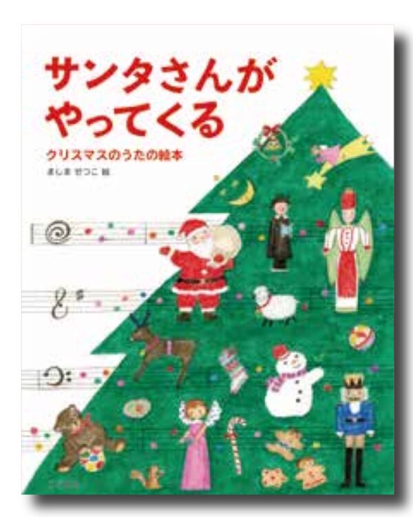 サンタさんがやってくる　＜クリスマスのうたの絵本＞