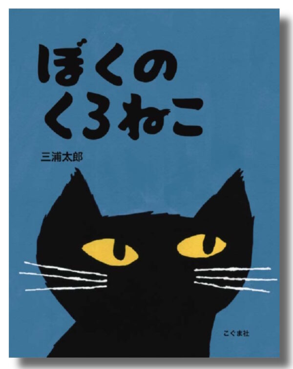 ぼくのくろねこ