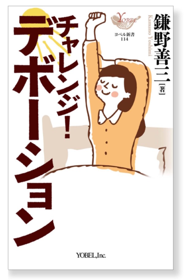 チャレンジ！ デボーション