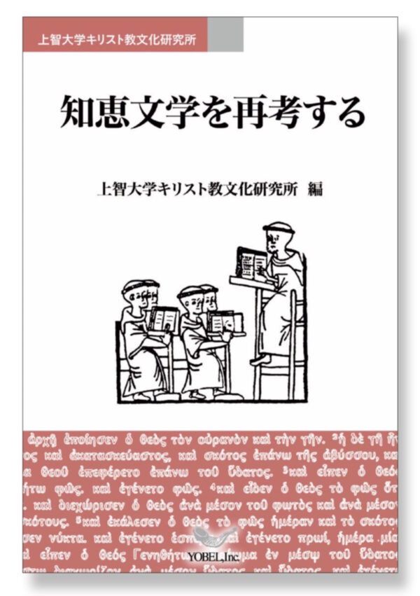 上智大学聖書講座　知恵文学を再考する