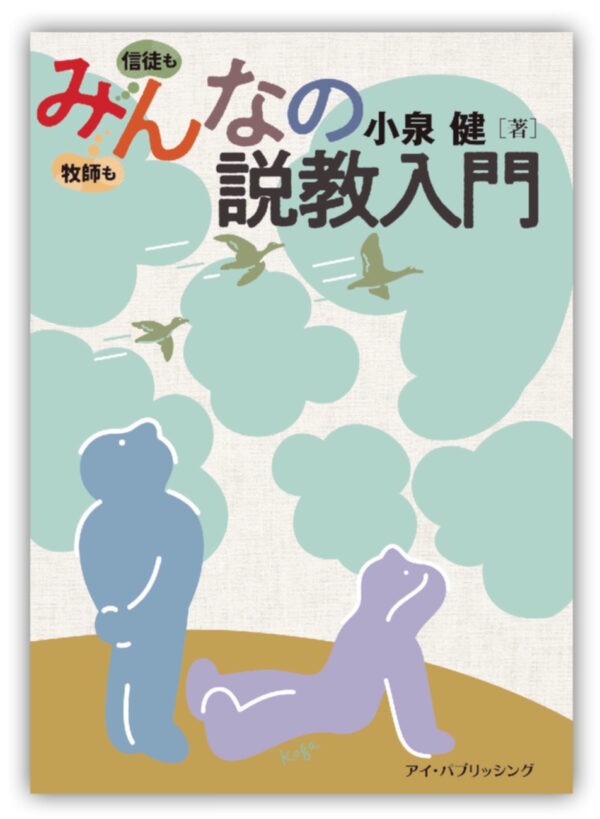 みんなの説教入門
