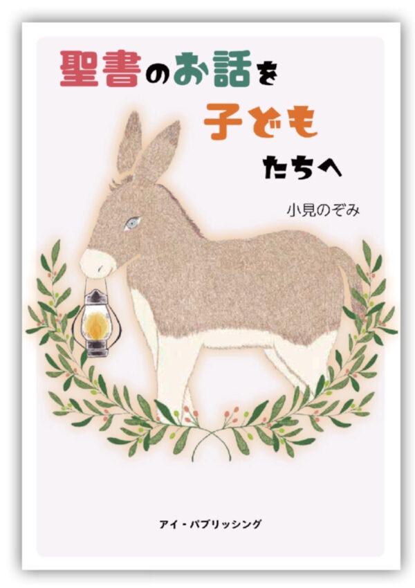 聖書のお話を子どもたちへ