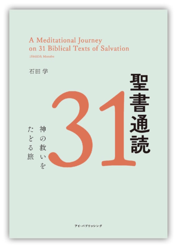 聖書通読31　＜神の救いをたどる旅＞